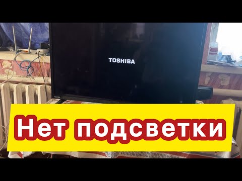 Видео: Toshiba 32S2855EC Replacement LED есть звук нету картинки не работает подсветка
