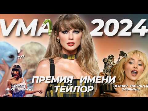 Видео: Как раздают награды на VMA? Итоги церемонии, лучшие выступления, игнор артистов