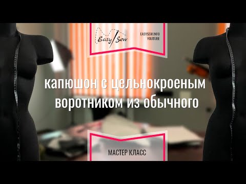 Видео: Как сделать капюшон с цельнокроеной стойкой на базе простого