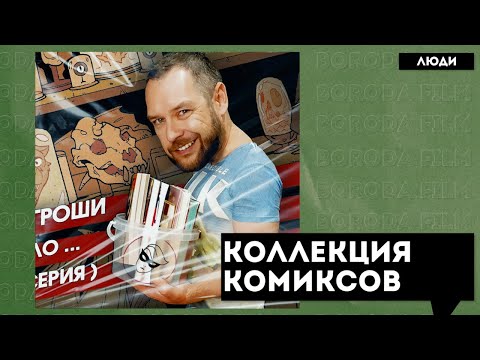 Видео: [Коллекция комиксов] - второй выпуск