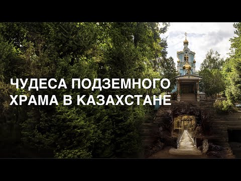 Видео: ТАЙНЫЙ подземный Храм в Алматы | ЧУДЕСА