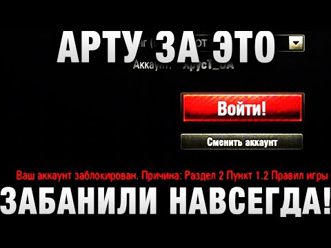 Видео: АРТУ ЗА ЭТО ЗАБАНИЛИ НАВСЕГДА! НИКОГДА ТАК НЕ ДЕЛАЙТЕ!