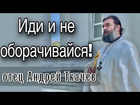 Видео: Вспоминайте жену Лота! Отец Андрей Ткачёв