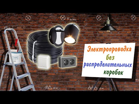 Видео: Электропроводка без распределительных коробок