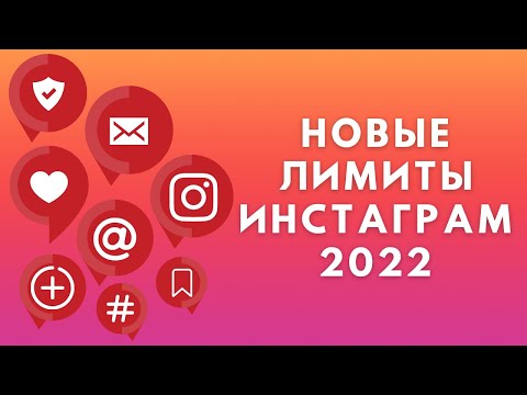 Видео: Новые лимиты Инстаграм 2022 | Ограничения Instagram