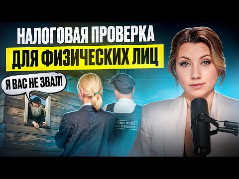 Видео: Налоговая и ФИЗИЧЕСКИЕ ЛИЦА! Что это и как избежать выездную налоговую проверку физического лица?