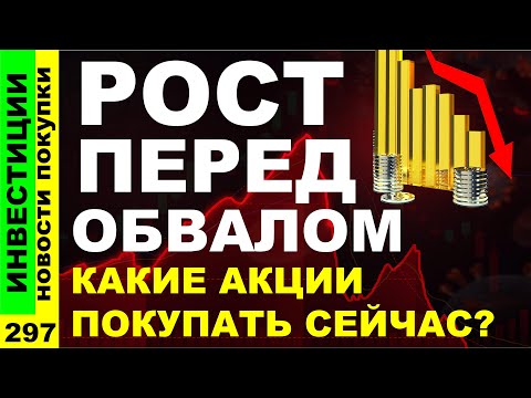 Видео: Какие акции покупать? Норникель Северсталь Аэрофлот Курс доллара Русал Икс5 Дивиденды ОФЗ инвестиции