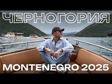 Видео: ЧЕРНОГОРИЯ 2025 I MONTENEGRO ЗА НЕДЕЛЮ I Автоторип: Котор, Пераст, Тиват, Херцег-Нови, Будва