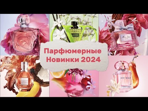 Видео: Парфюмерные Новинки Начала 2024 года / Какие Ароматы во Французских Магазинах? Часть 1