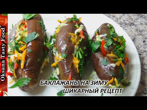 Видео: Фаршированные баклажаны на зиму / eggplant stuffed with vegetables