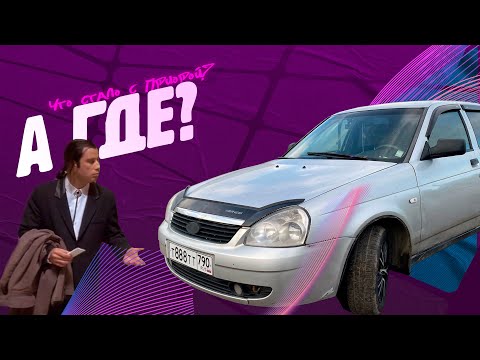 Видео: Что стало с Приорой по низу рынка? / АвтоВлог #11
