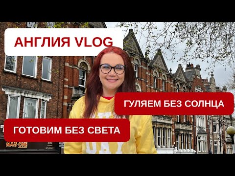 Видео: Влог из Англии Готовим еду в экстремальных условиях