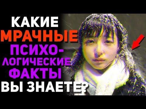 Видео: КАКИЕ МРАЧНЫЕ ПСИХОЛОГИЧЕСКИЕ ФАКТЫ ВЫ ЗНАЕТЕ? 🧠