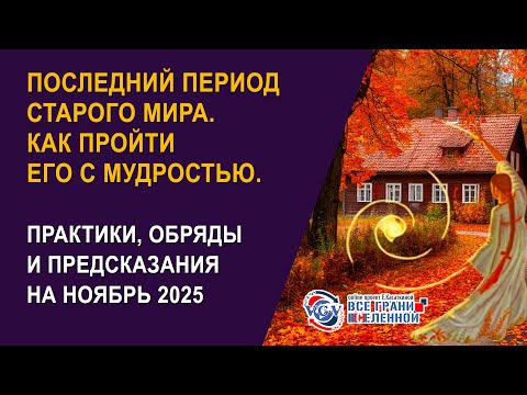 Видео: Последний период старого мира  Как пройти его с мудростью