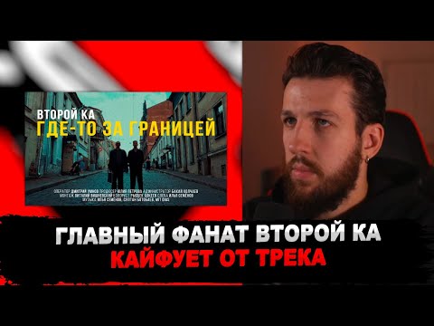 Видео: РЕАКЦИЯ БУКЕРА НА Второй Ка - Где-то за границей (Official Video)