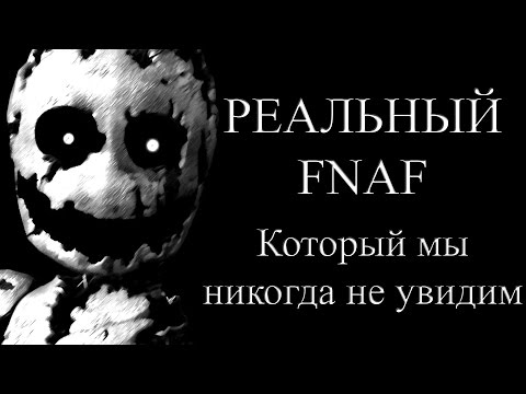 Видео: КАКИМ ДОЛЖЕН БЫЛ БЫТЬ FNAF???