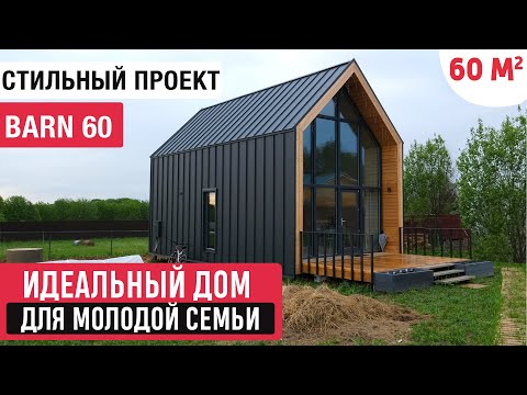 Видео: Идеальный компактный дом для молодой семьи/Обзор дома/Современный проект в стиле Barn