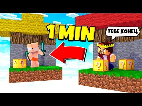 Видео: У ТЕБЯ ЕСТЬ ОДНА МИНУТА ЧТОБЫ ВЫИГРАТЬ ИЛИ ТЫ ...! МАЙНКРАФТ ЛАКИ СКАЙ ВАРС