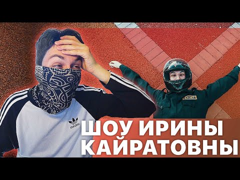 Видео: РЕАКЦИЯ НА ШОУ ИРИНЫ КАЙРАТОВНЫ - 2 ВЫПУСК (ПРО ПОХОД)