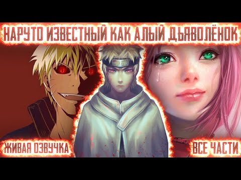 Видео: НАРУТО ИЗВЕСТНЫЙ КАК АЛЫЙ ДЬЯВОЛЁНОК КОНОХИ ! Все части. Живая озвучка Альтернативный сюжет Наруто