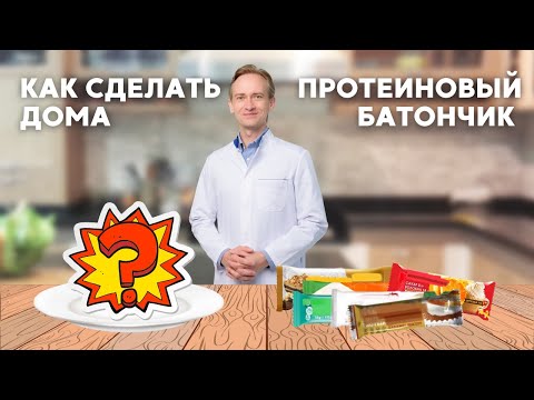Видео: Как сделать протеиновый батончик дома?