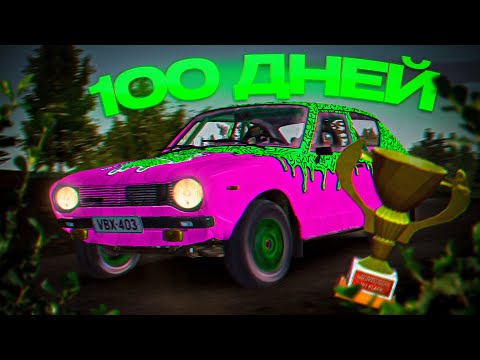 Видео: 100 Дней ХАРДКОРНОГО РАЛЛИ в My Summer Car