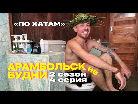 Видео: НОВАЯ КВАРТИРА ВИТАЛИКА В АРАМБОЛЕ, КОНФЛИКТ ДАШИ И ОЛЕНЫ, ВЫГНАЛИ ИЗ ЛАКШЕРИ РЕЗОРТА.Влог