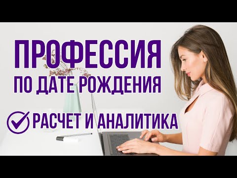 Видео: Как выбрать идеальную профессию по дате рождения