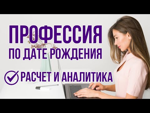 Видео: Как выбрать профессию по дате рождения 🔹 Ваше предназначение 🔹 Нумерология