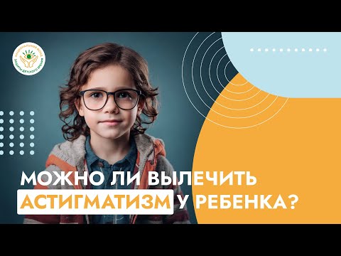 Видео: Как остановить астигматизм у детей - инструкция от врача