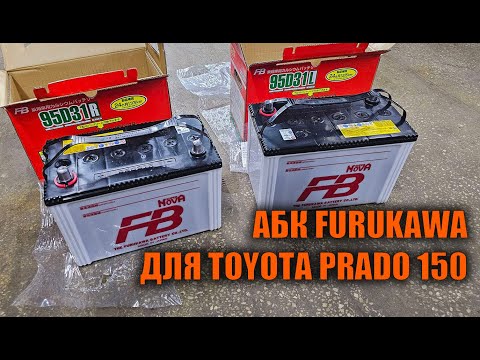 Видео: АКБ для дизельных Prado 150 FURUKAWA -  Автотехцентр Prado Tuning