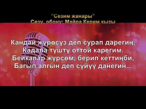 Видео: Сезим жанары /// Текст/ Lyrics video