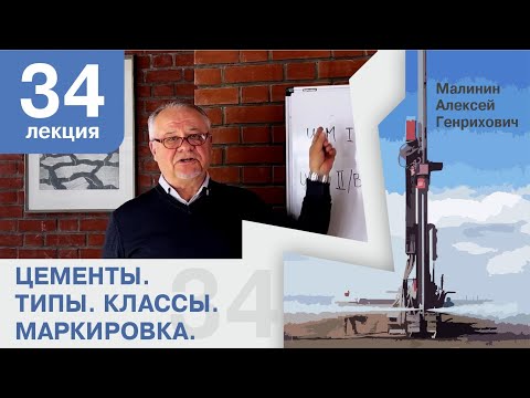 Видео: Лекция 34. Цементы. Типы , классы, маркировка.