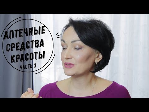Видео: Аптечные средства красоты // Видео №3.