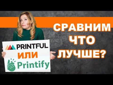 Видео: Сравнение сервисов Printful и Printify- печать по требованию