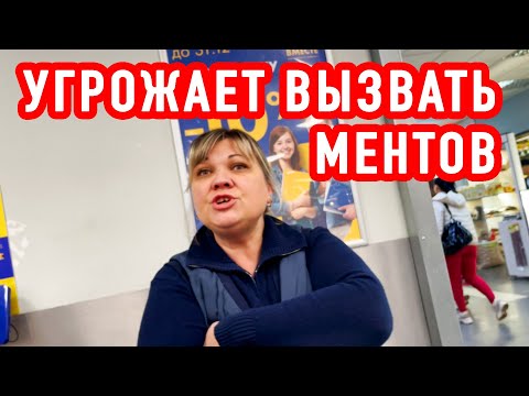 Видео: УГРОЖАЕТ ВЫЗВАТЬ МЕНТОВ НА ПОКУПАТЕЛЯ