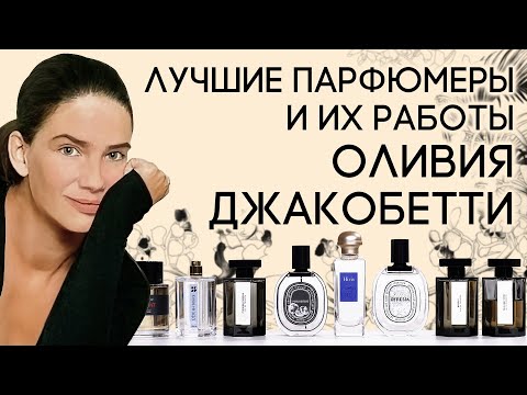 Видео: Выдающиеся парфюмеры и их творения: Оливия Джакобетти