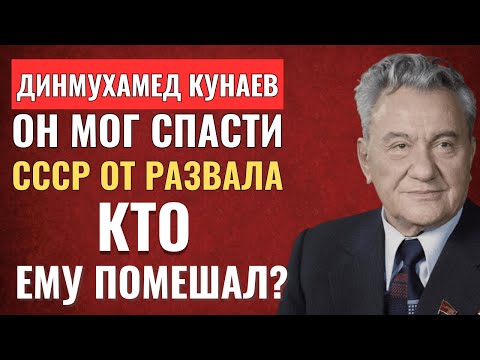 Видео: Кунаев мог спасти СССР от распада и почему ему не дали возглавить Советский Союз? Ахмедұлы Қонаев