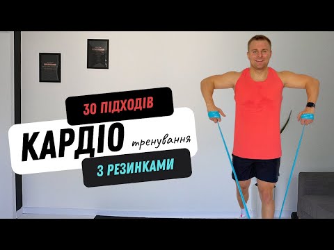 Видео: КАРДІО ТРЕНУВАННЯ З РЕЗИНКОЮ | CПАЛЕННЯ ЖИРУ | ВДОМА | 40 ХВИЛИН