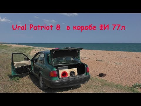 Видео: Ural Patriot 8  в коробе ФИ 77л , на трубе