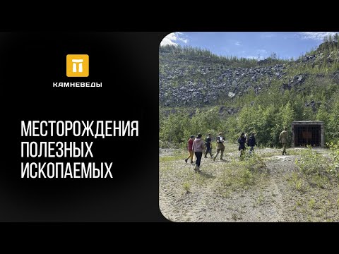 Видео: Месторождения полезных ископаемых