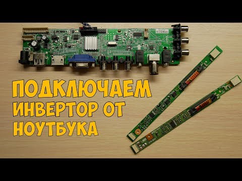 Видео: Подключаем инвертор подсветки ноутбука.