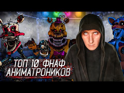 Видео: Топ-10 самых страшных аниматроников в «FiveNights at Freddy» | ФНАФ | Страшные истории