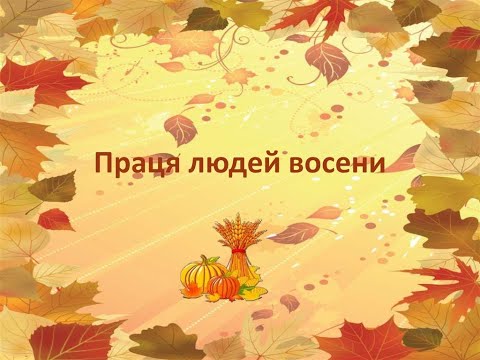 Видео: Праця людей восени на городі,у саду,у полі.Дитина в соціумі.