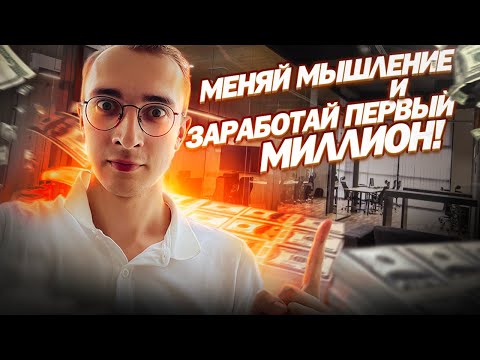 Видео: Как Зарабатывать больше денег. Ошибки мышления , которые тебя тормозят.