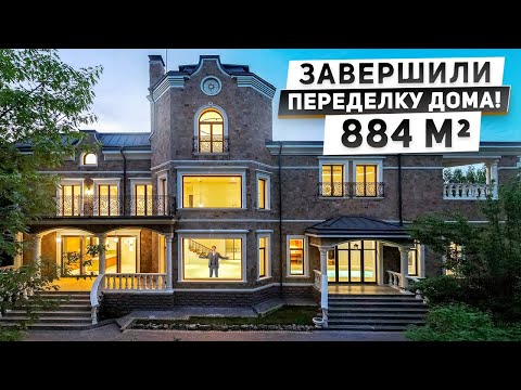 Видео: Завершили реконструкцию загородного дома 884 м2 в Подмосковье. Обзор особняка в Пенатах