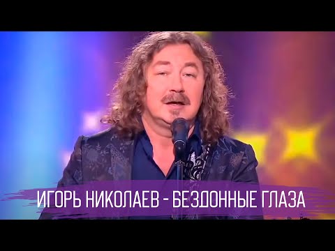 Видео: Игорь Николаев "Бездонные глаза" // Субботний вечер 2016