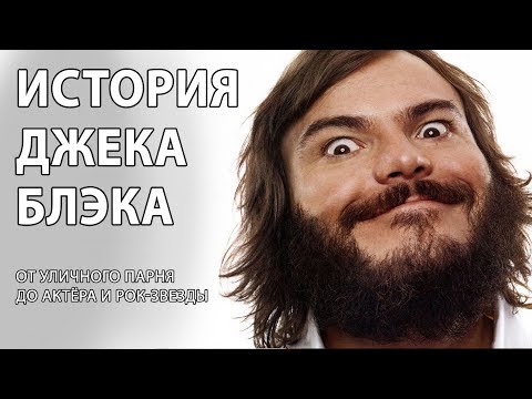 Видео: Джек Блэк. От уличного парня до актёра и рок звезды