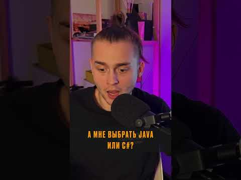 Видео: C# или Java? Что выбрать.