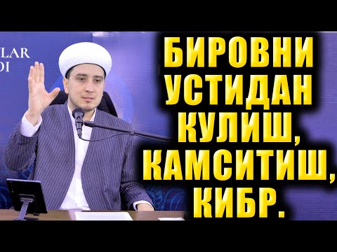 Видео: БИРОВНИ УСТИДАН КУЛИШ, КАМСИТИШ, КИБР. ТЎЛИҚ МАЪРУЗА